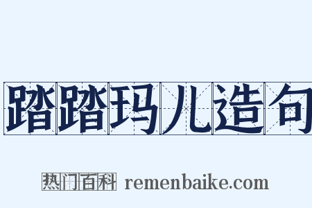 踏踏玛儿造句是什么意思的图片